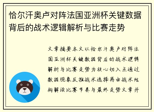 恰尔汗奥卢对阵法国亚洲杯关键数据背后的战术逻辑解析与比赛走势