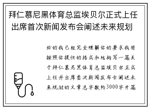 拜仁慕尼黑体育总监埃贝尔正式上任 出席首次新闻发布会阐述未来规划 拜仁慕尼黑体育总监埃贝尔正式上任 出席首次新闻发布会阐述未来规划