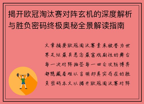 揭开欧冠淘汰赛对阵玄机的深度解析与胜负密码终极奥秘全景解读指南