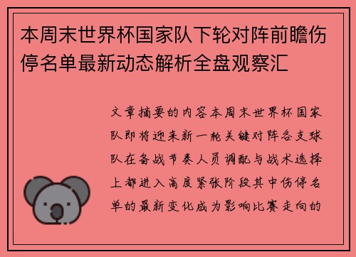 本周末世界杯国家队下轮对阵前瞻伤停名单最新动态解析全盘观察汇 本周末世界杯国家队下轮对阵前瞻伤停名单最新动态解析全盘观察汇