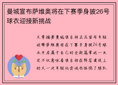 曼城宣布萨维奥将在下赛季身披26号球衣迎接新挑战