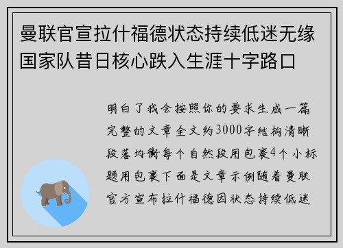 曼联官宣拉什福德状态持续低迷无缘国家队昔日核心跌入生涯十字路口