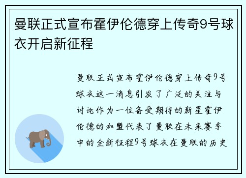 曼联正式宣布霍伊伦德穿上传奇9号球衣开启新征程 曼联正式宣布霍伊伦德穿上传奇9号球衣开启新征程