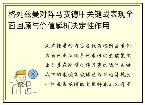 格列兹曼对阵马赛德甲关键战表现全面回顾与价值解析决定性作用