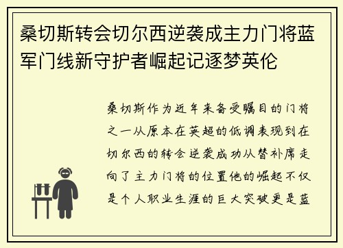桑切斯转会切尔西逆袭成主力门将蓝军门线新守护者崛起记逐梦英伦 桑切斯转会切尔西逆袭成主力门将蓝军门线新守护者崛起记逐梦英伦
