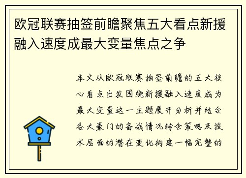 欧冠联赛抽签前瞻聚焦五大看点新援融入速度成最大变量焦点之争 欧冠联赛抽签前瞻聚焦五大看点新援融入速度成最大变量焦点之争