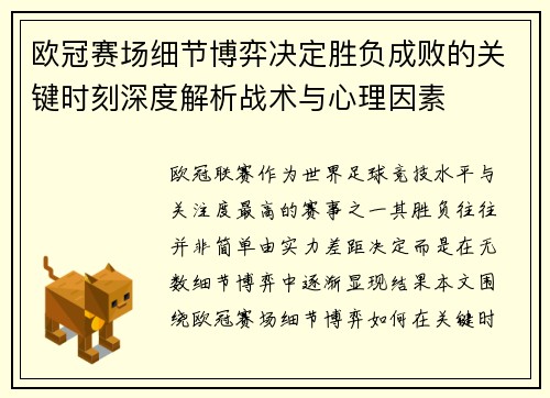 欧冠赛场细节博弈决定胜负成败的关键时刻深度解析战术与心理因素 欧冠赛场细节博弈决定胜负成败的关键时刻深度解析战术与心理因素