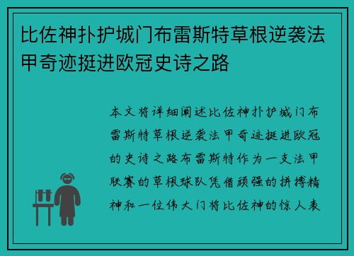 比佐神扑护城门布雷斯特草根逆袭法甲奇迹挺进欧冠史诗之路