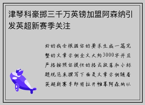 津琴科豪掷三千万英镑加盟阿森纳引发英超新赛季关注
