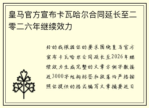 皇马官方宣布卡瓦哈尔合同延长至二零二六年继续效力