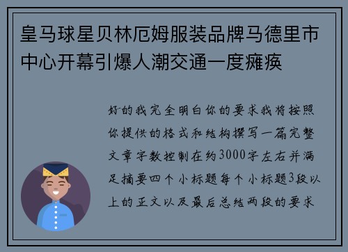 皇马球星贝林厄姆服装品牌马德里市中心开幕引爆人潮交通一度瘫痪